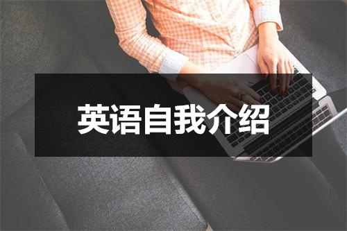 翻译人员自我介绍_翻译人员自我介绍简短