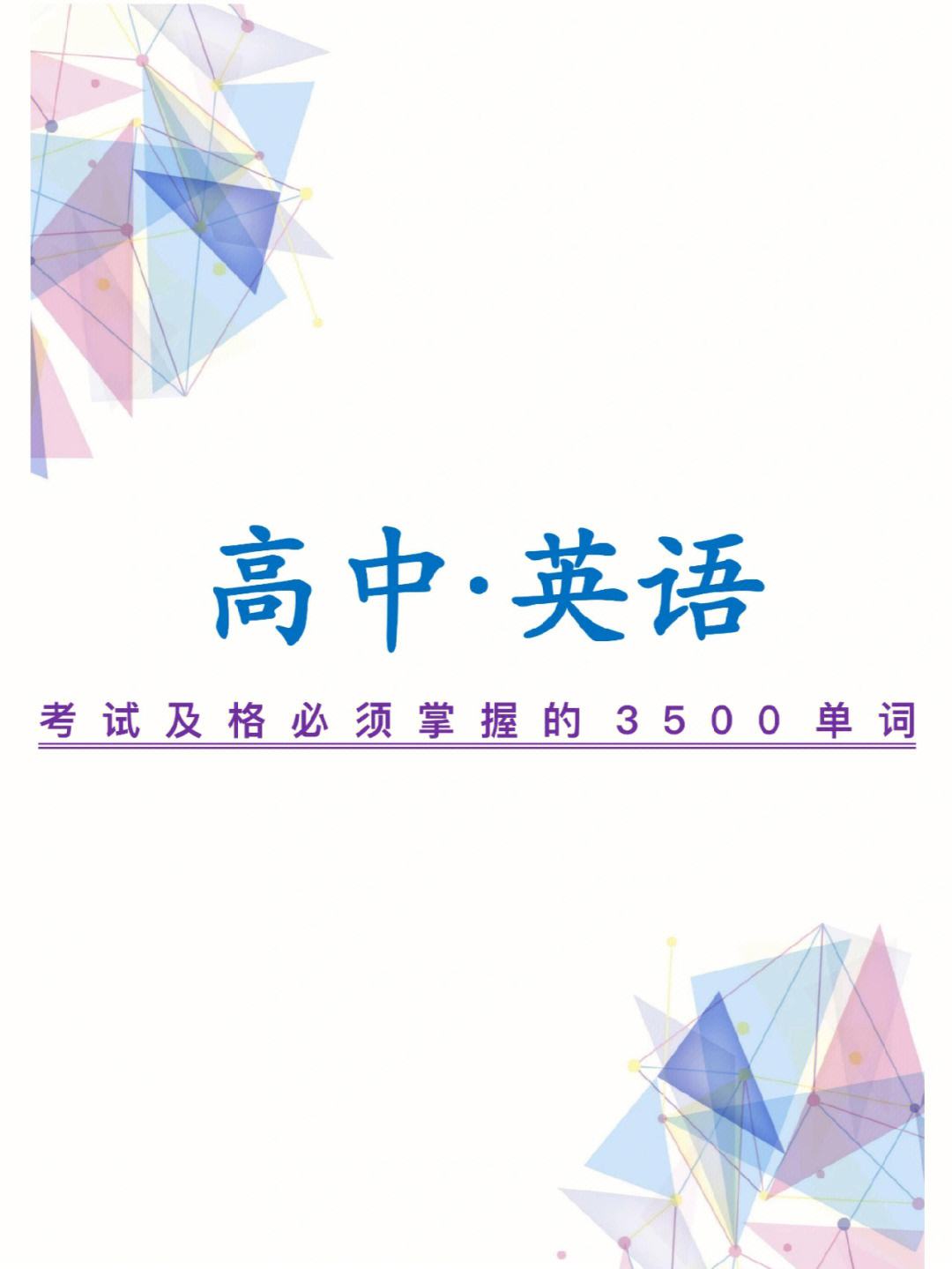 高中英语怎么学稳稳拿到140(高中英语怎么学)