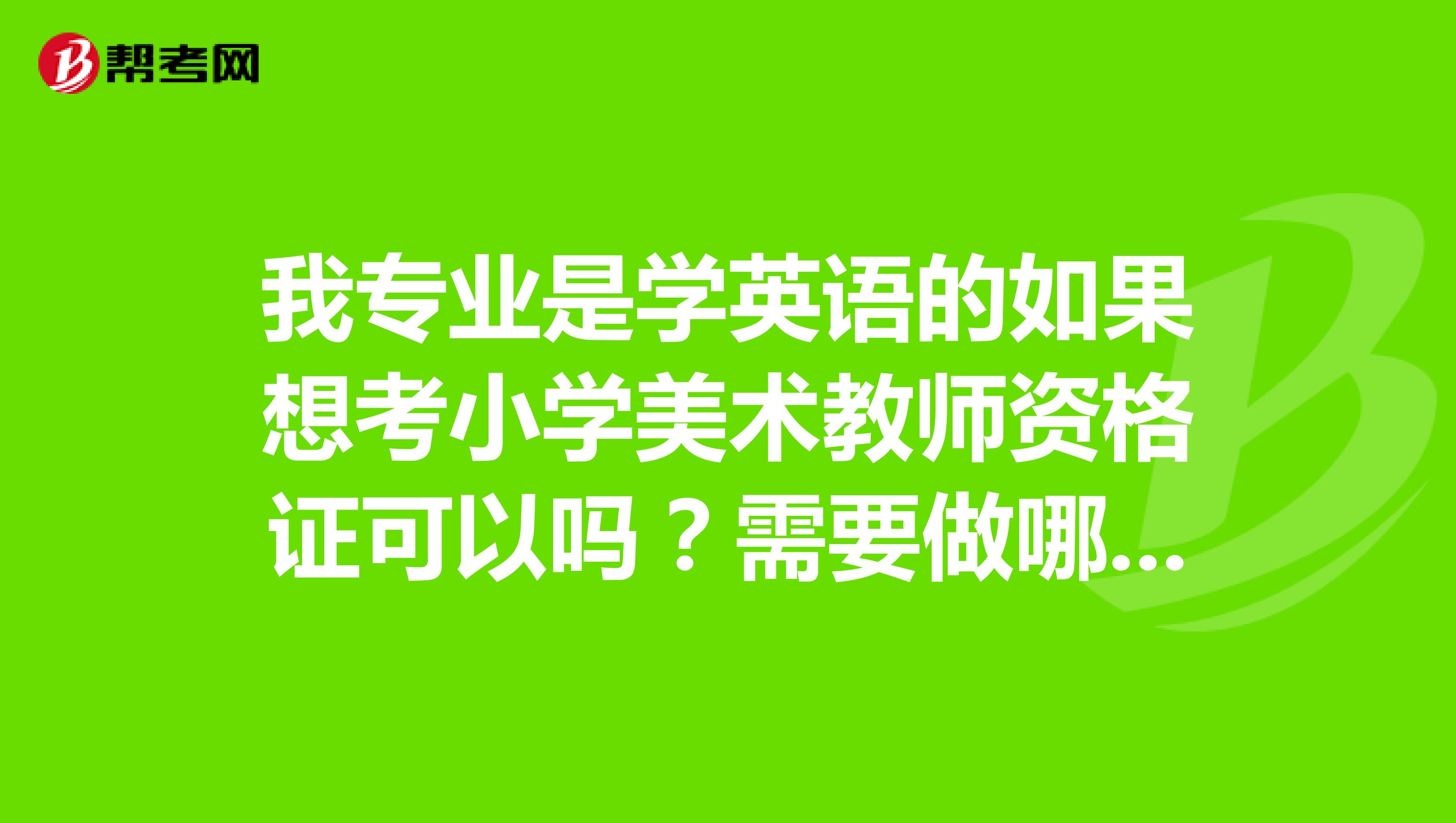 小学英语老师教资(小学英语老师教资报考条件)