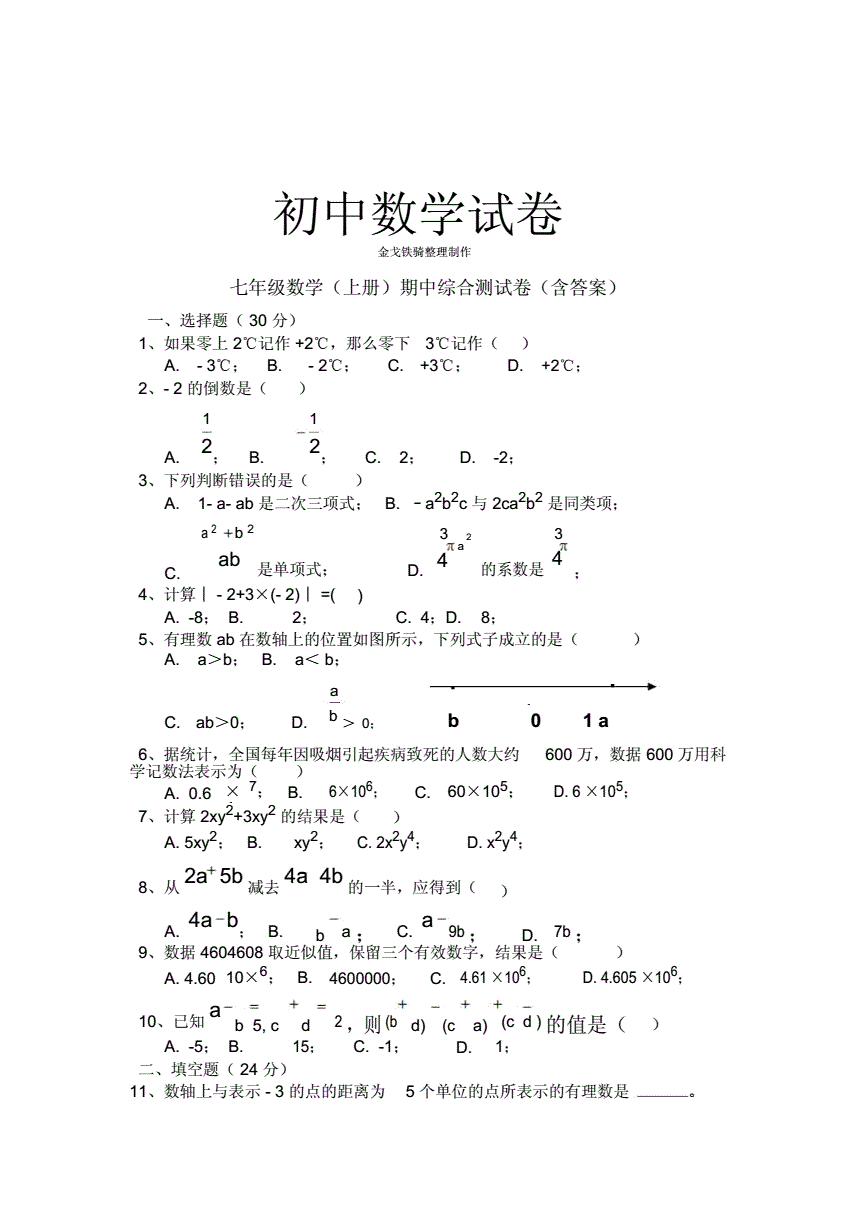 初一数学上册期中必考题(初一上册期中数学重点必考)