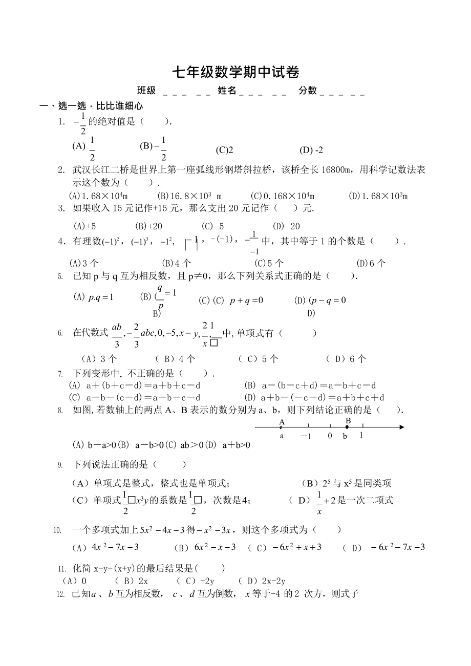 初一数学上册期中必考题(初一上册期中数学重点必考)