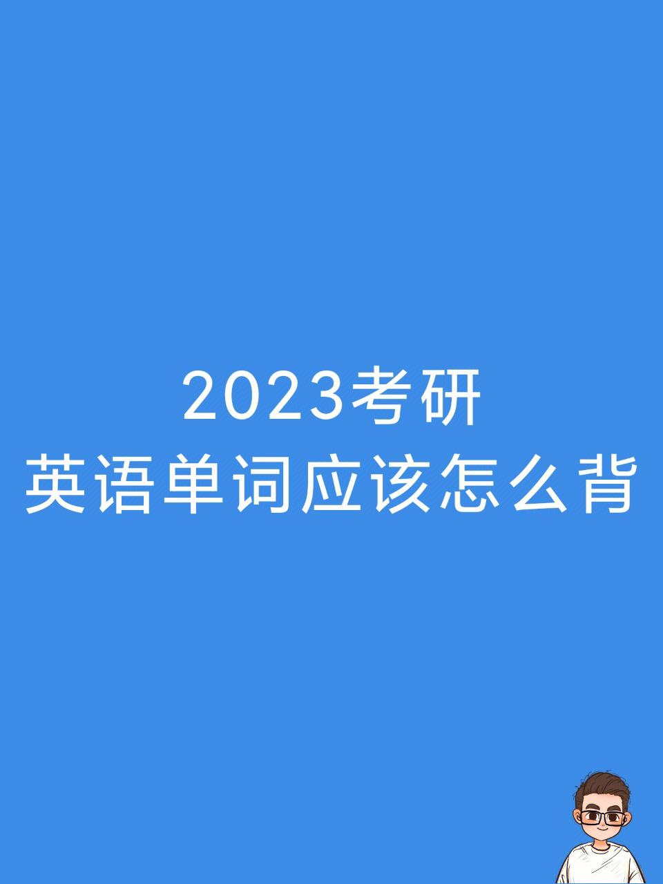 2023考研英语_2023考研英语一