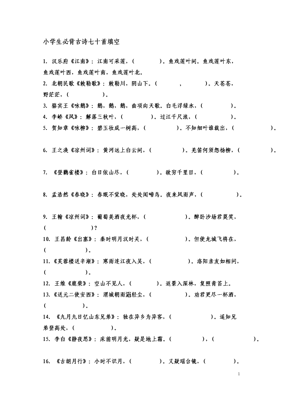 高中必背古诗文填空及答案_高中语文必背古诗词填空