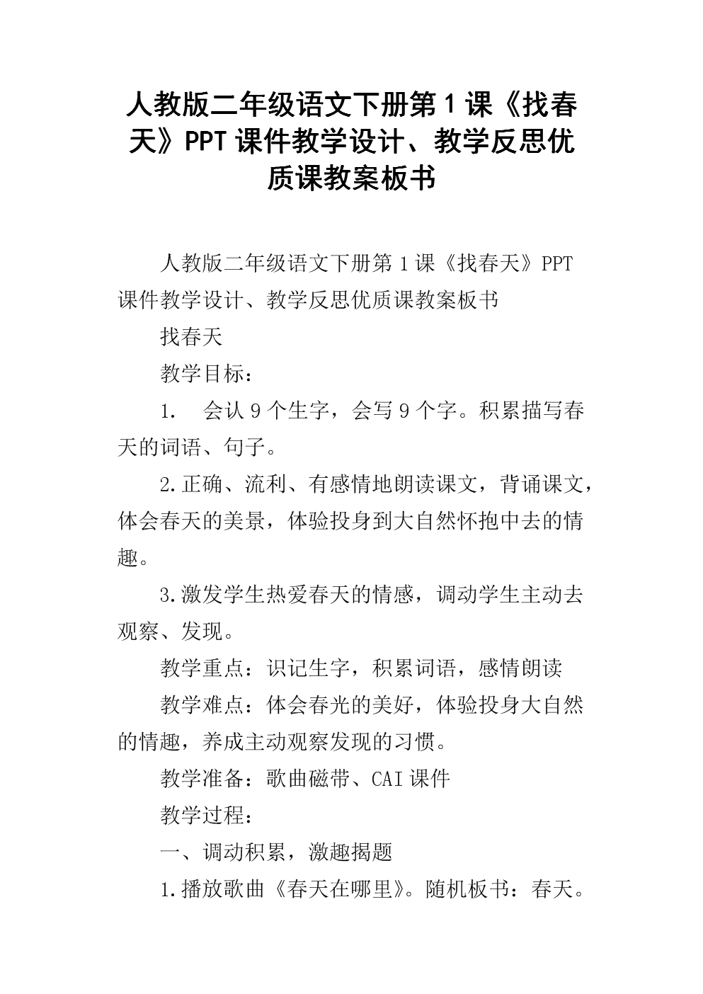 小学语文二年级下册找春天说课稿(部编版二年级语文下册找春天说课稿)