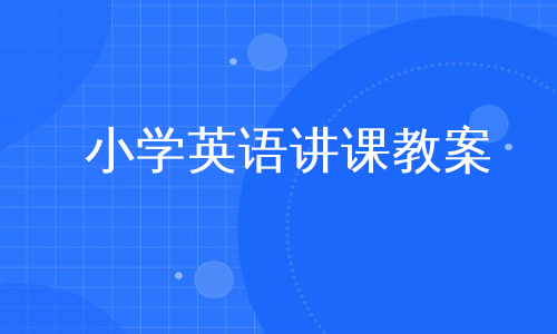 小学思政课优秀教案PPT(小学英语语法课优秀教案)