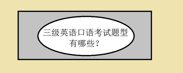 高中英语口语考试有什么用_高中英语口语考试