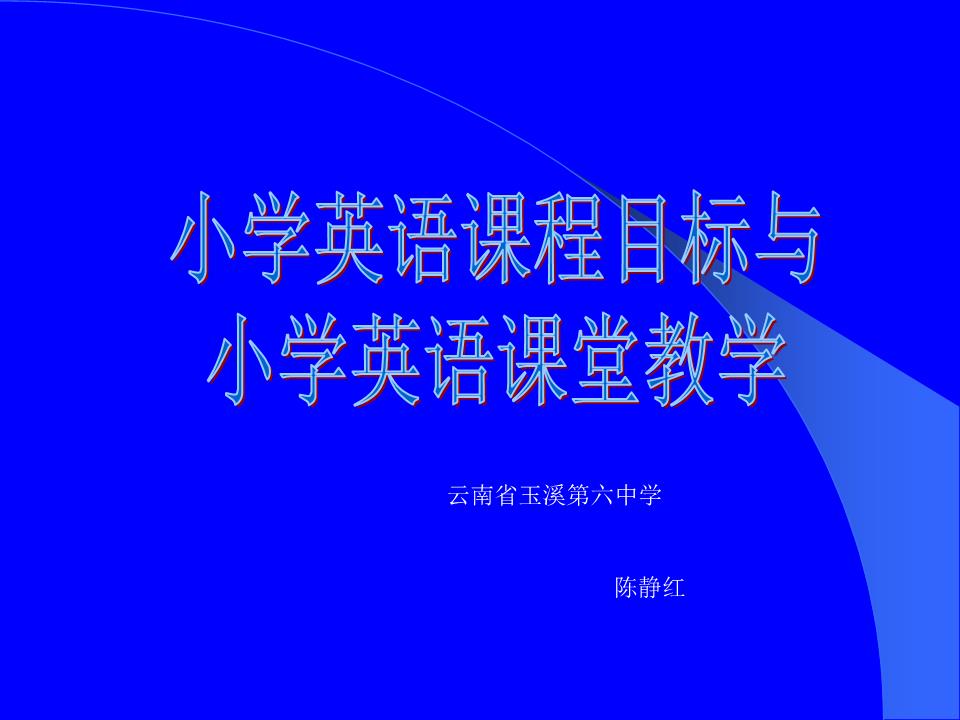 怎样教好小学英语的方法_怎样教小学生英语教学方法