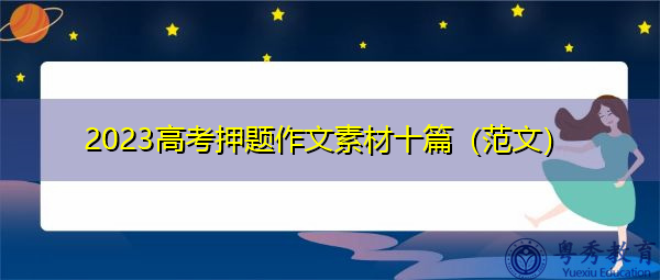 高中语文作文人物素材最新2023(2023年感动中国十大人物素材摘抄)