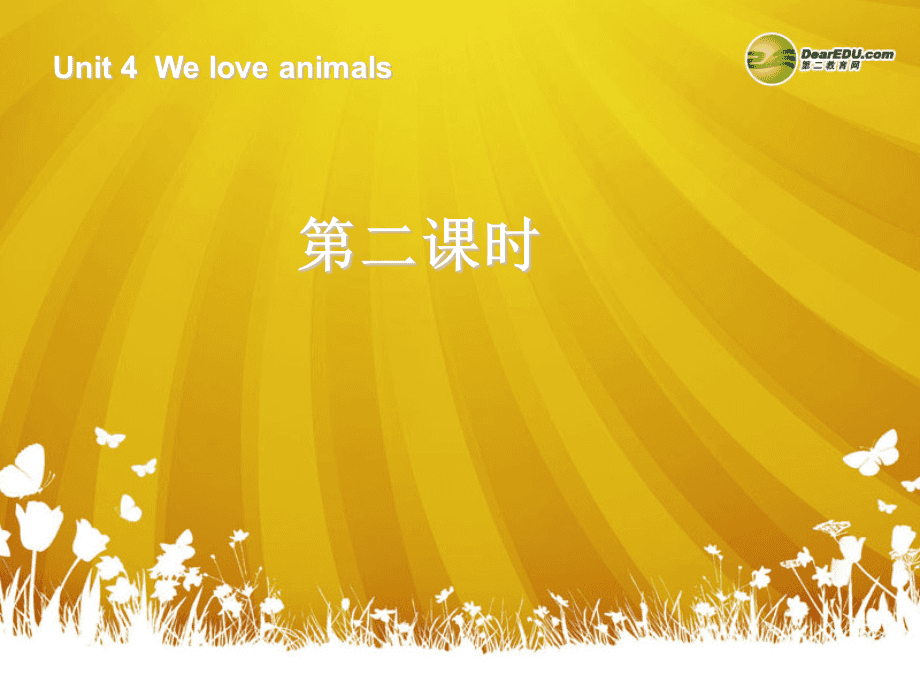 小学英语三年级上册weloveanimals教案_人教版英语三年级上册we love animals教案