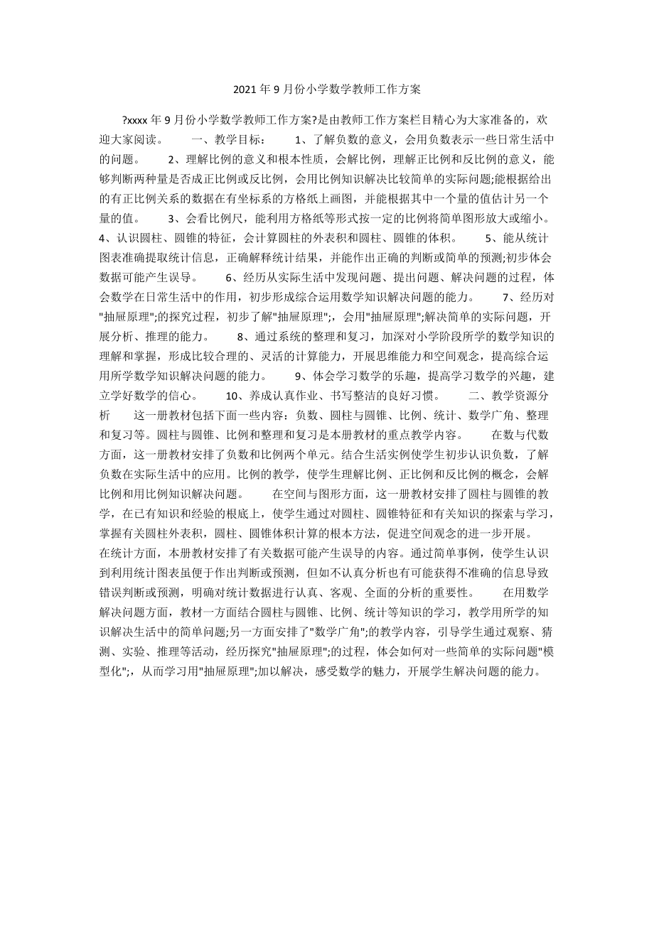 小学数学教学工作计划2023秋季_小学数学教学工作计划