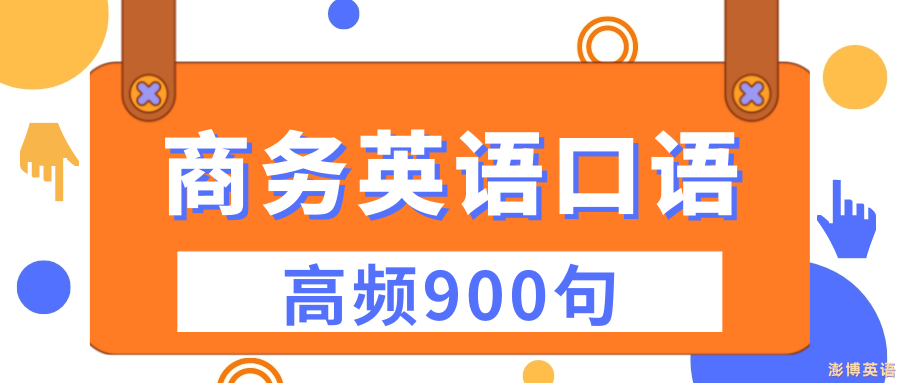 常用英语口语900句(常用英语口语900句基本对话)