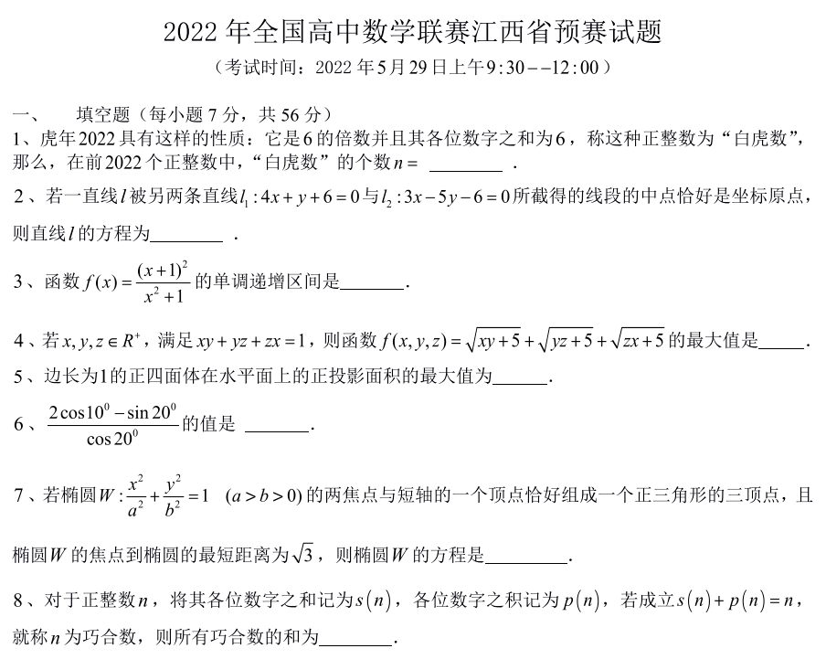 高中数学竞赛初赛试题(高中数学竞赛初赛试题2021及答案)