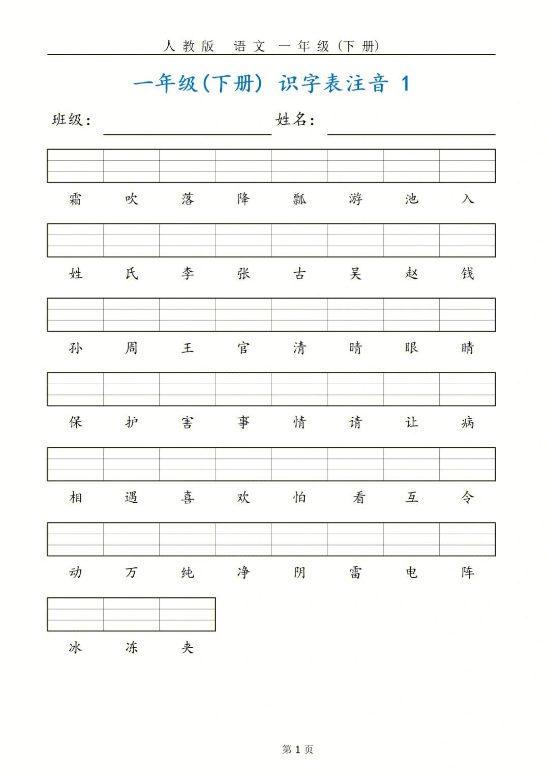 小学一年级识字大全带拼音(小学一年级识字大全)