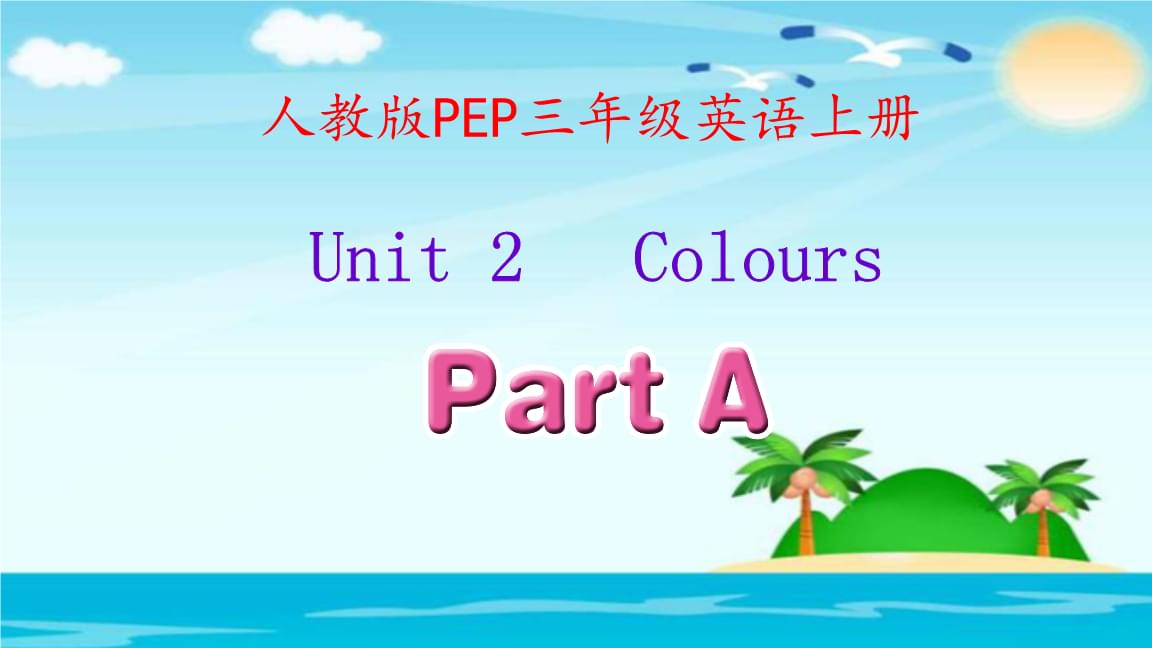 小学三年级英语上册unit2colours教案人教版(小学英语三年级上册unit2colours的ppt)