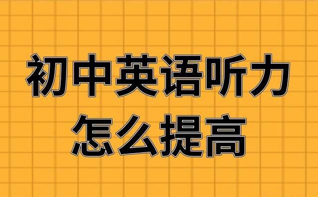 高中英语听力怎么才能快速提高知乎(高中英语听力怎么才能快速提高)