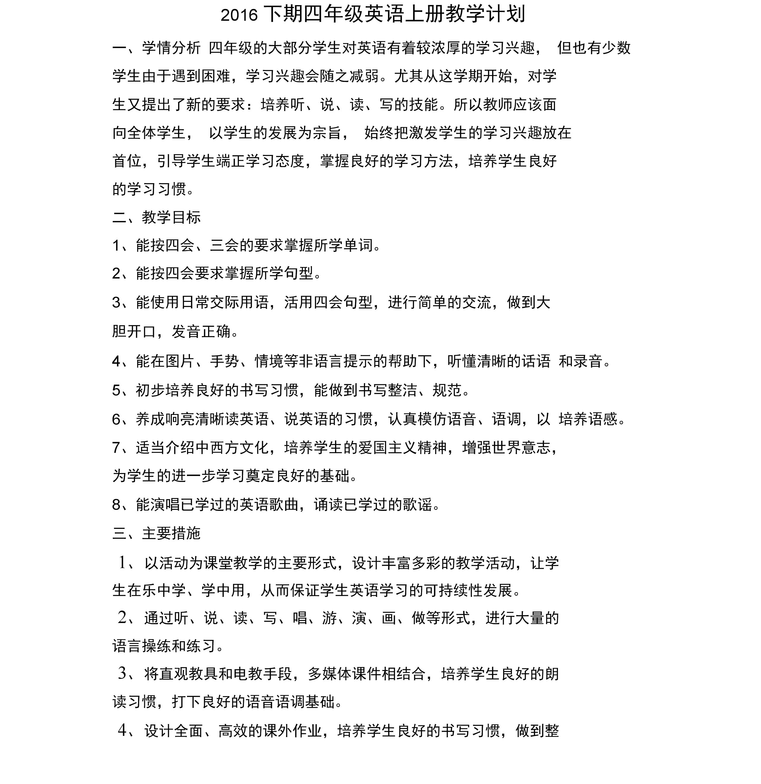 小学四年级英语教学措施(四年级英语教学措施)