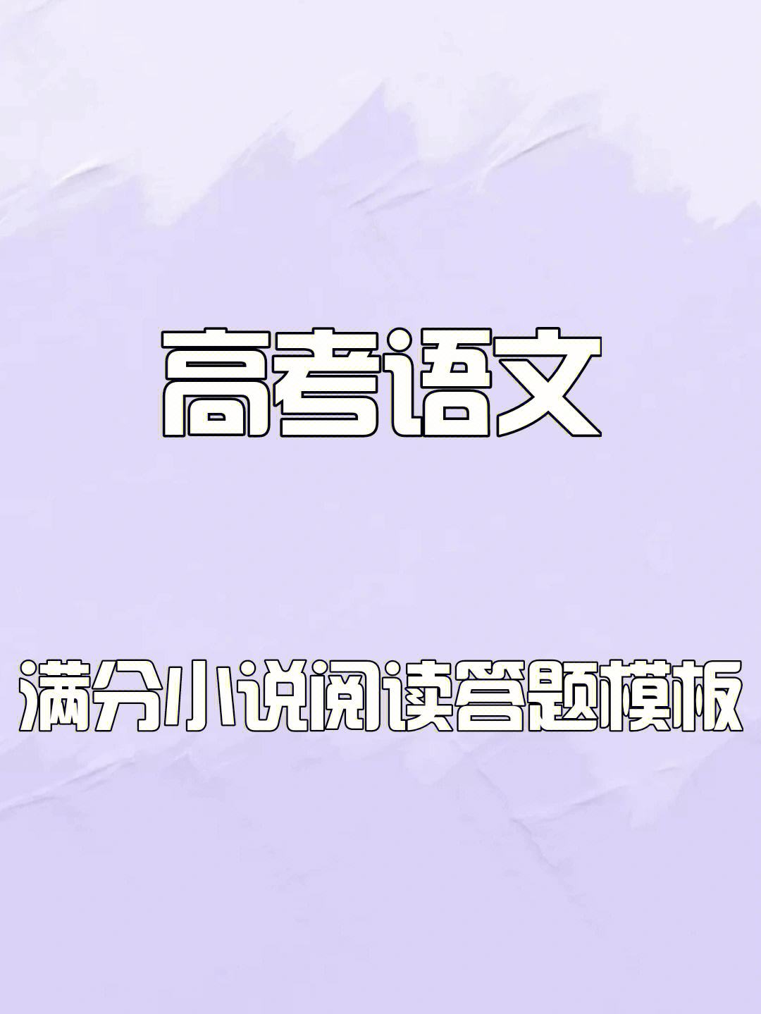 高中语文小说阅读答题技巧_高中语文小说阅读答题技巧模板PPT