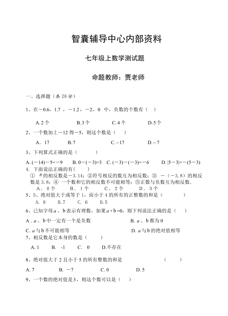 初一数学上册第一单元测试卷及答案(初一数学上册第一单元测试卷)