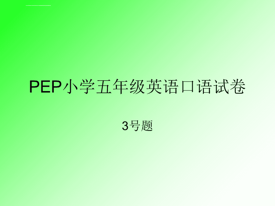 英语口语水平测试_英语口语水平测试文章范文