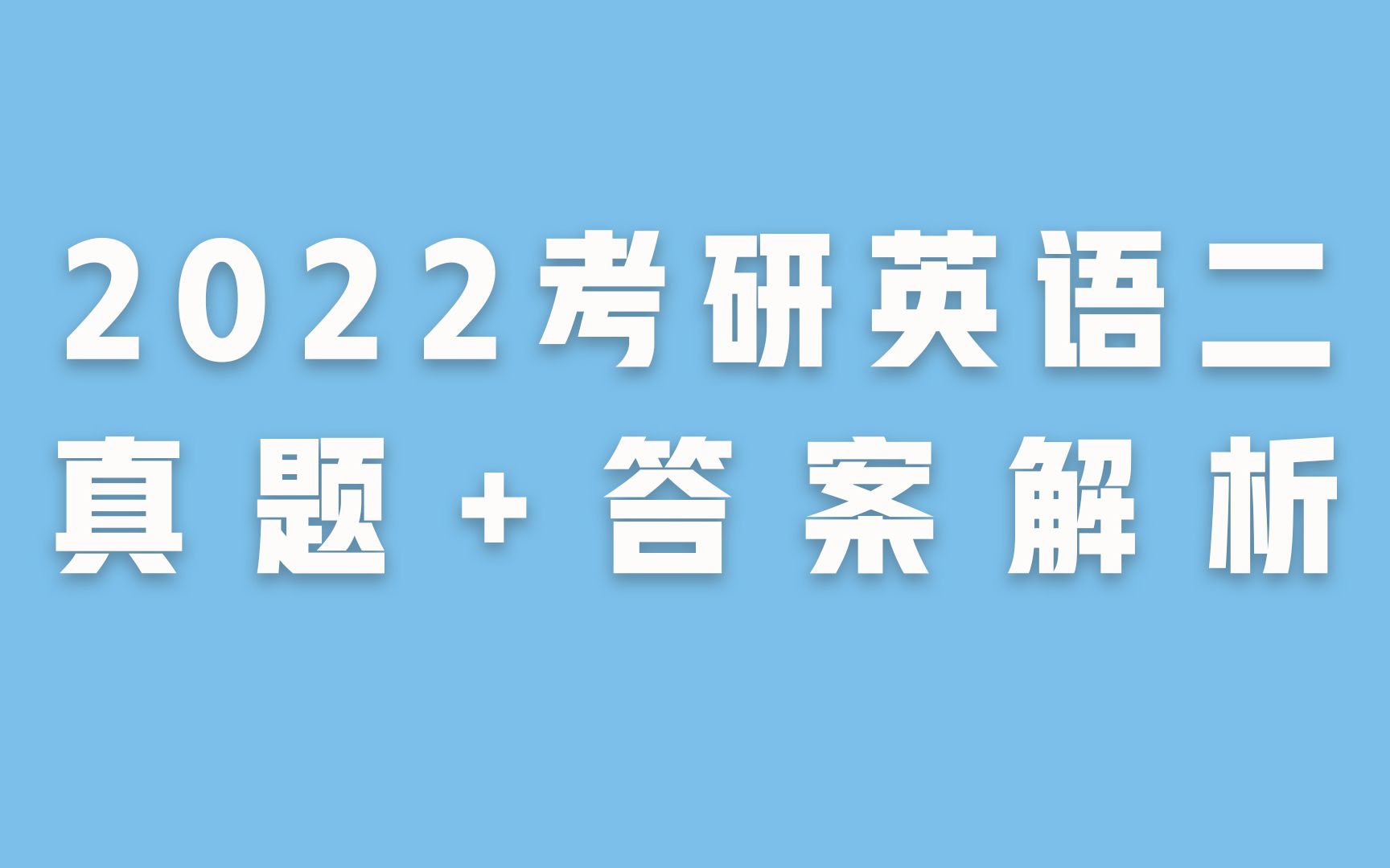 2024年英语二考研真题及答案解析的简单介绍