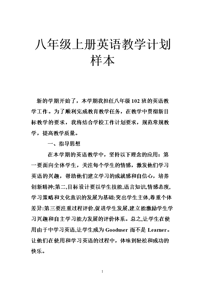 初中英语八年级下册教学计划_人教版初中英语八年级下册教学计划