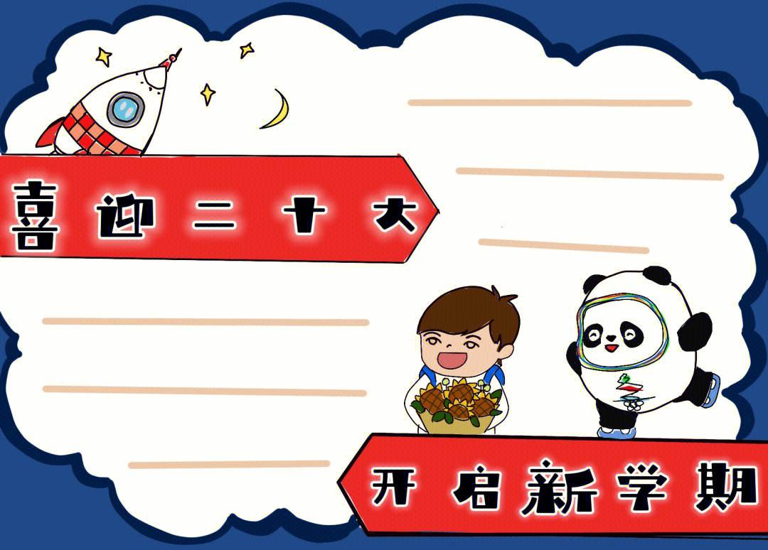 开学手报抄报怎么做二年级(12年级开学手抄报)