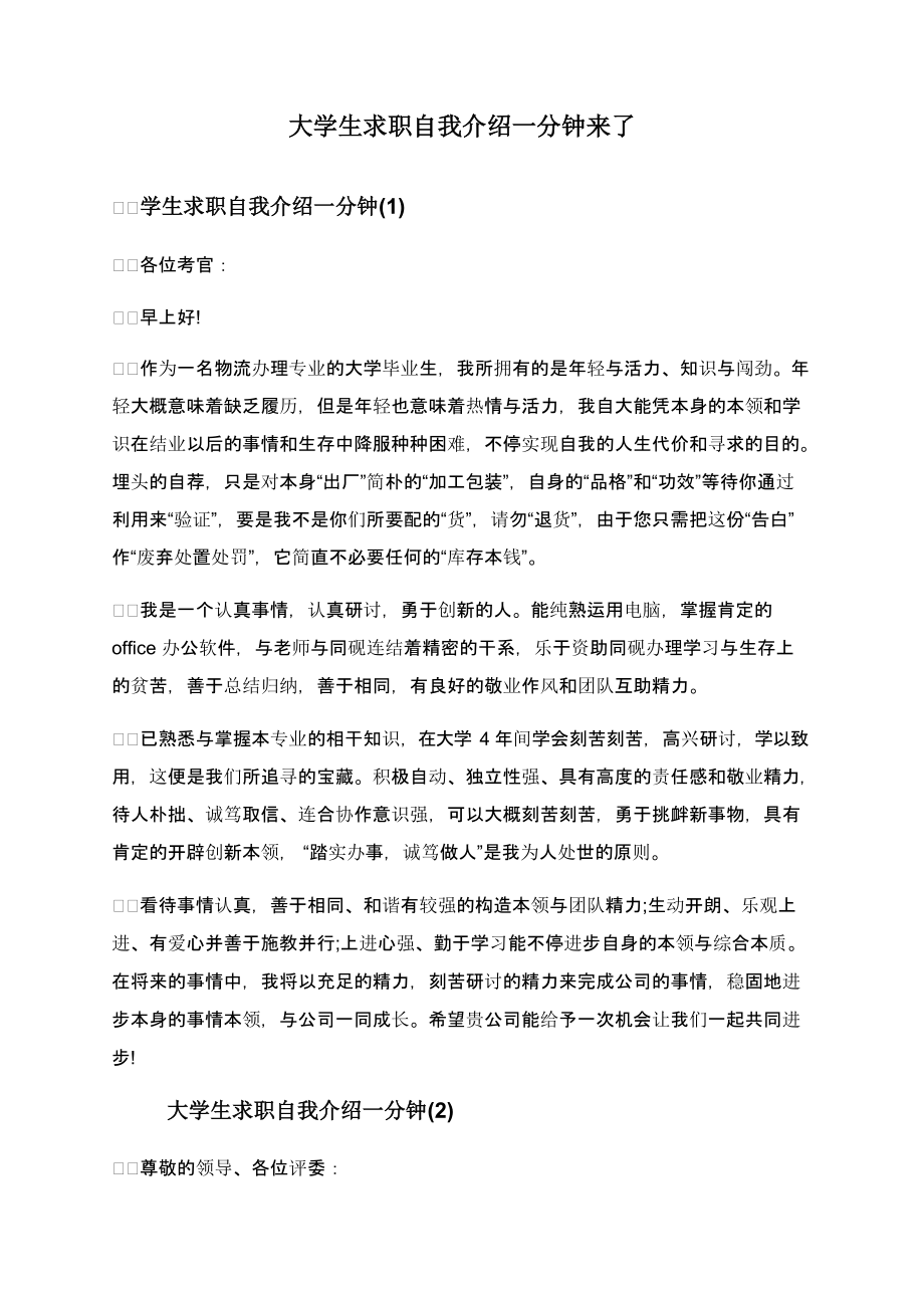 关于大学生简短的一分钟自我介绍的信息