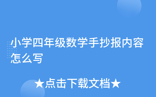 小学四年级下册数学手抄报第四单元_小学四年级下册数学手抄报