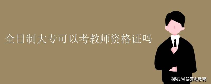 小学语文教师资格证报名条件是什么_小学语文教师资格证报名条件