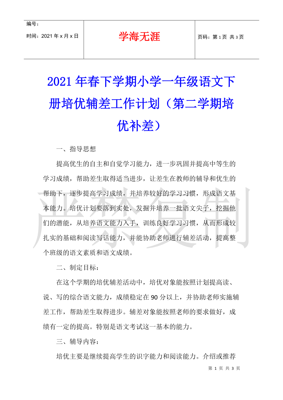 小学一年级语文教学计划上册2021(2021年小学一年级语文上册教学工作计划)