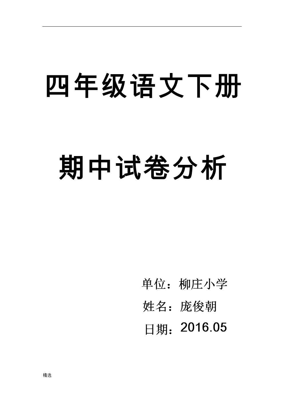 小学语文期中试卷分析怎么写(小学语文期中试卷分析)