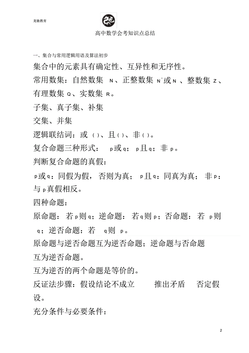 高中数学知识点总结(高考必考)(高中数学知识点总结大全非常全面)