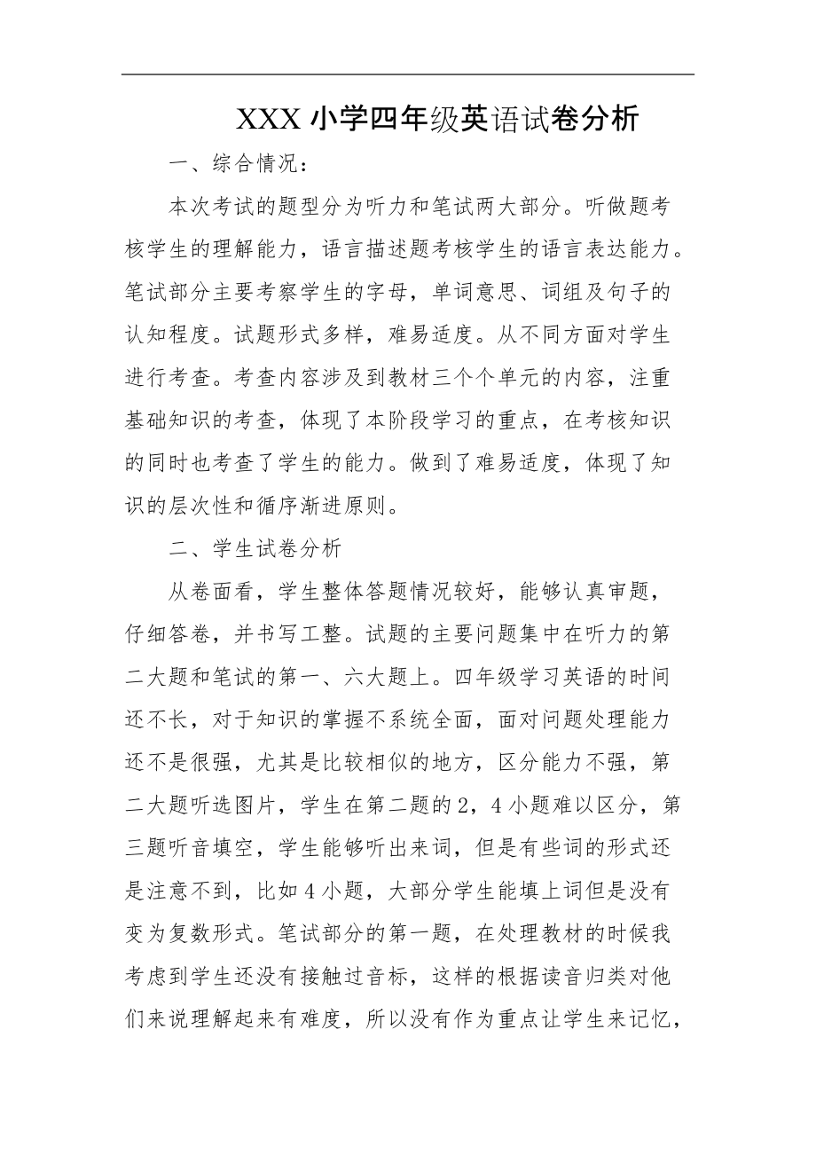 小学英语试卷分析教师方面(小学英语试卷分析教学建议及改进意见)