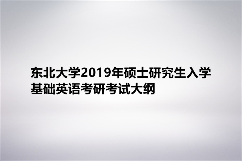 考研英语二考试大纲是哪个网站发布的(考研英语二考试大纲)