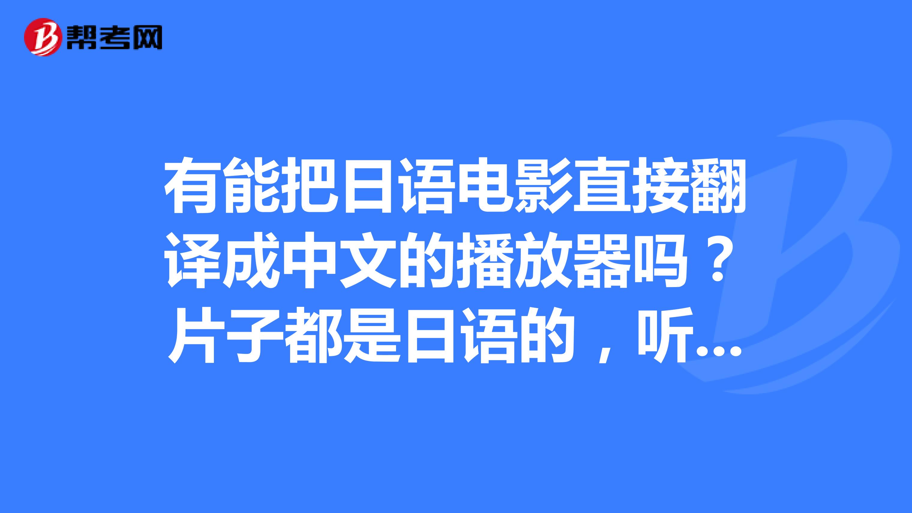 如何把中文翻译成日语的软件(如何把中文翻译成日语)