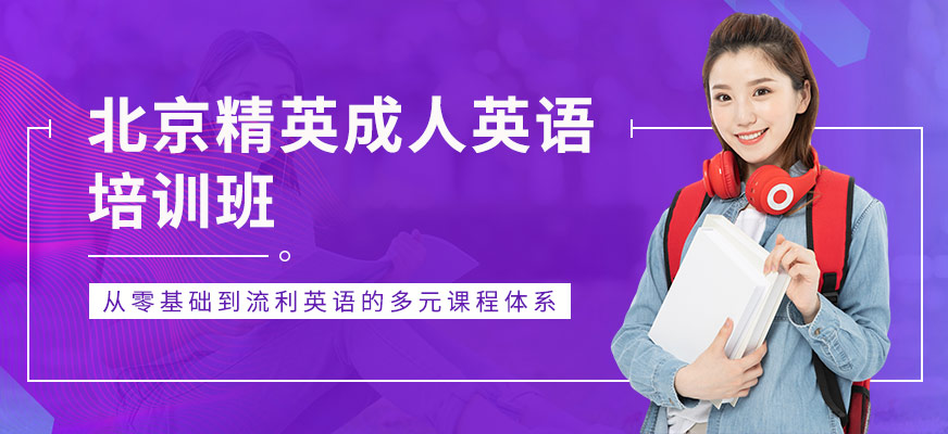 成人英语怎么学从零开始需要多久_成人英语怎么学从零开始