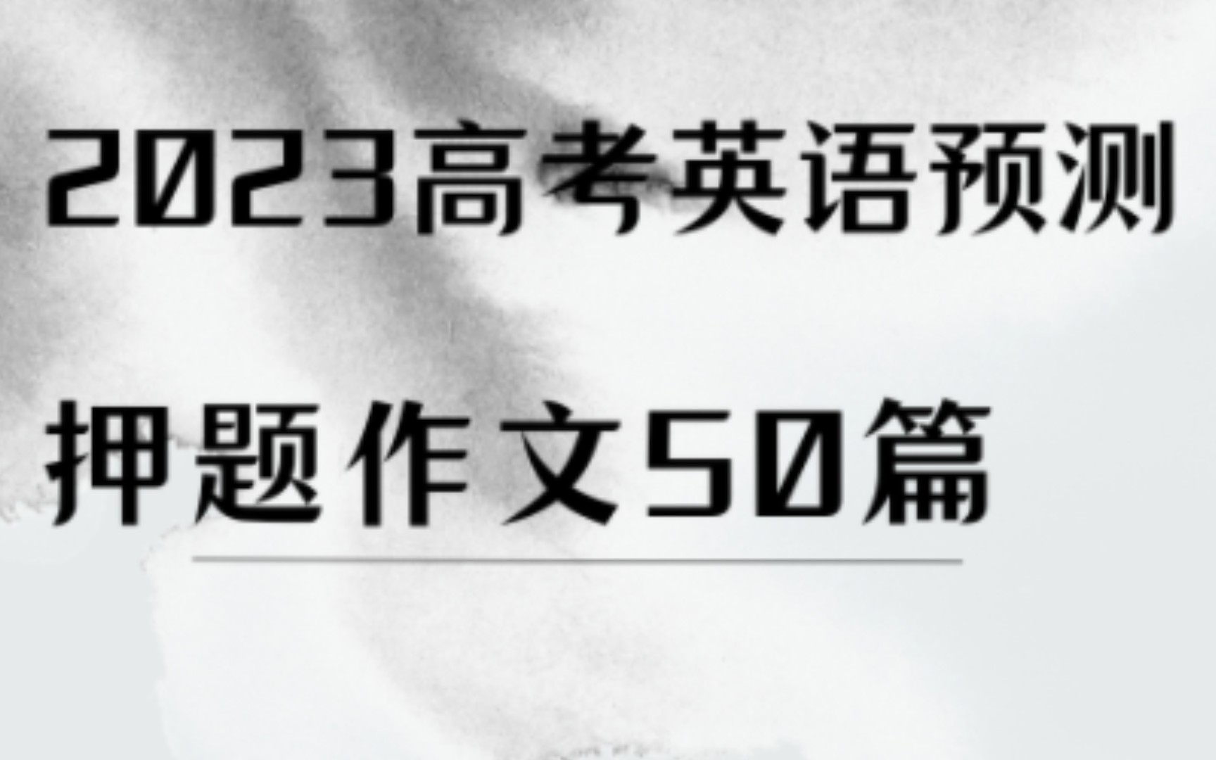 2023年高考英语作文范文10篇怎么写_2023年高考英语作文范文10篇