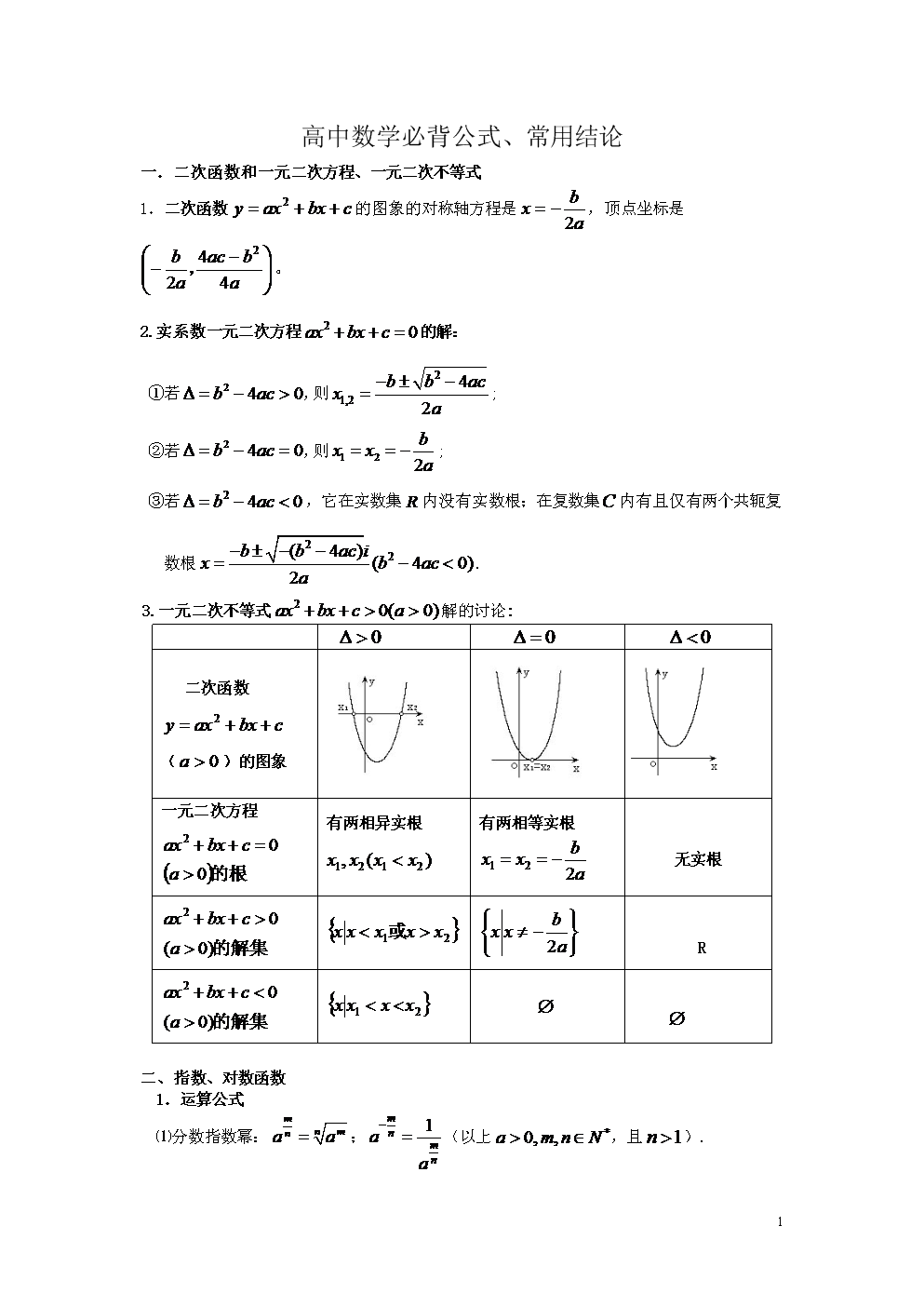 高中数学公式大全完整版免费_高中数学公式大全(完整版)