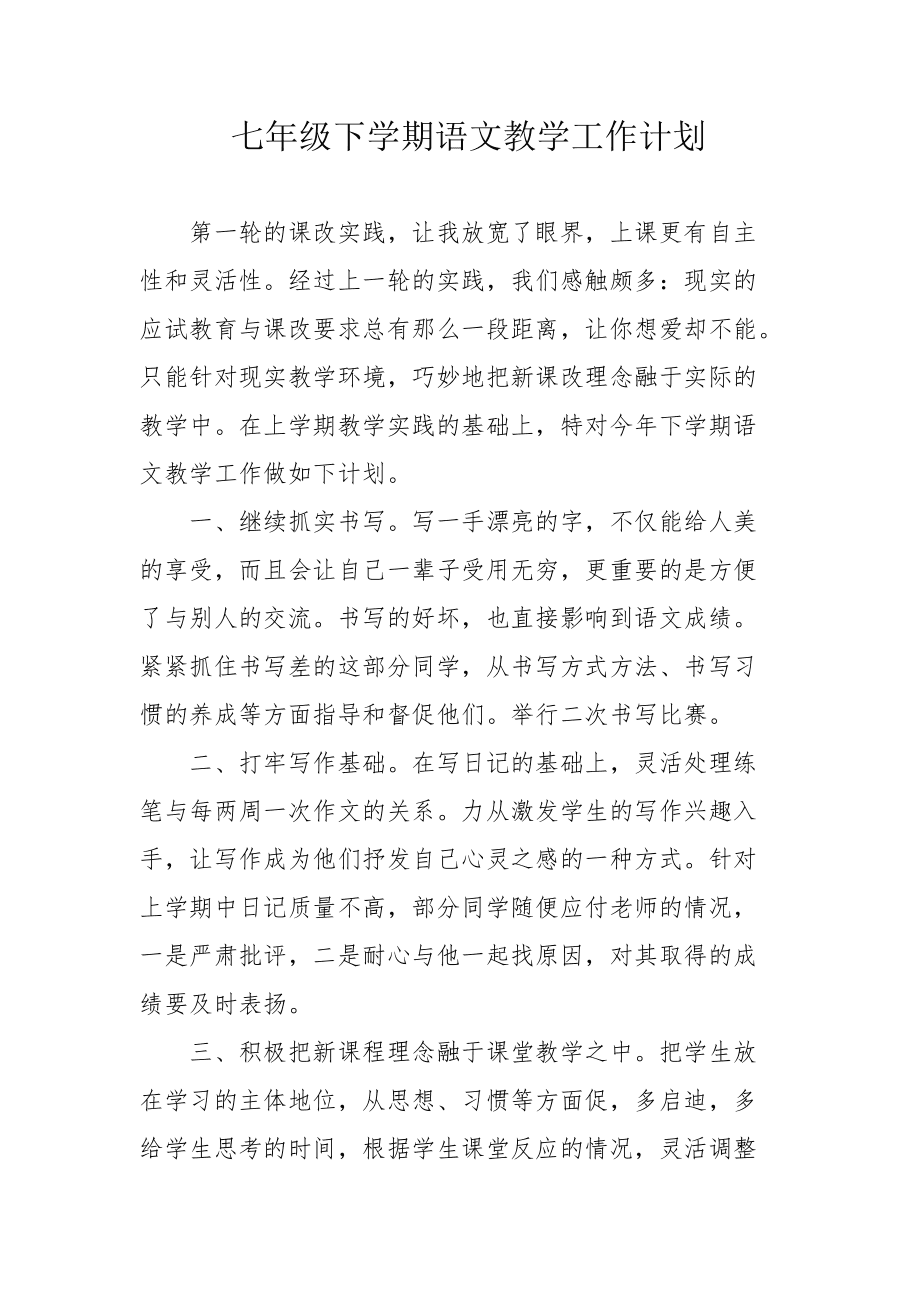 七年级语文教学工作计划第二学期免费(七年级语文教学工作计划)