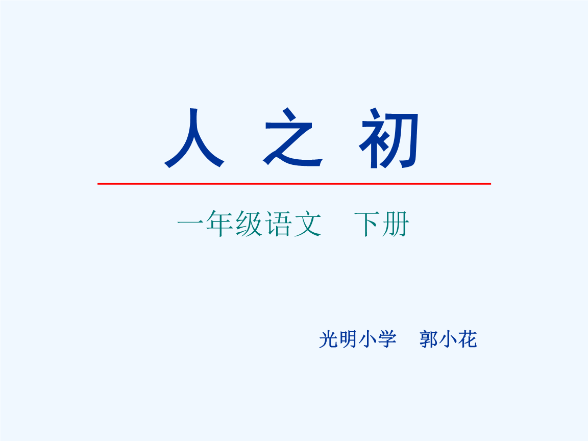 关于小学语文一年级下册人之初课文的信息