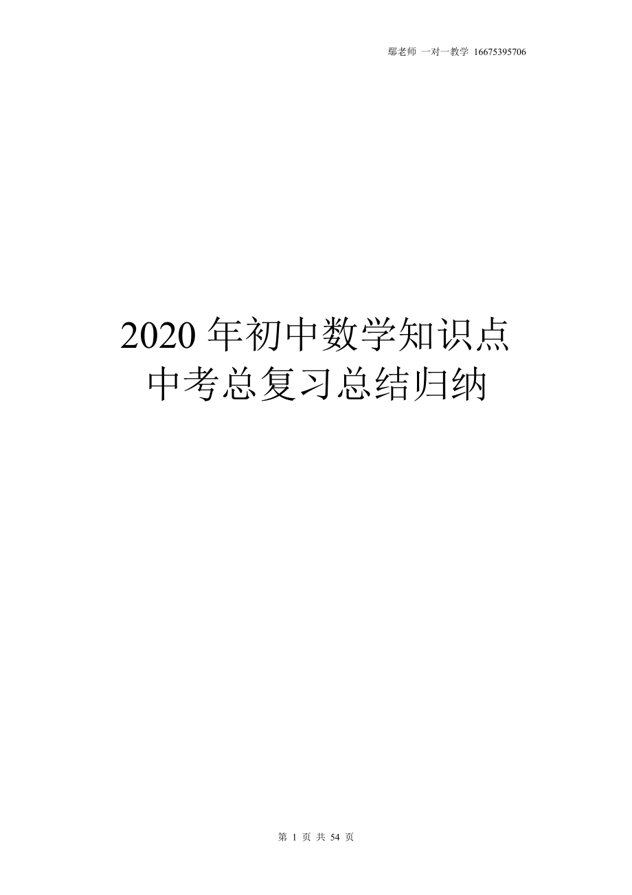 初中数学知识点总结大全完整版_初中数学知识点总结大全