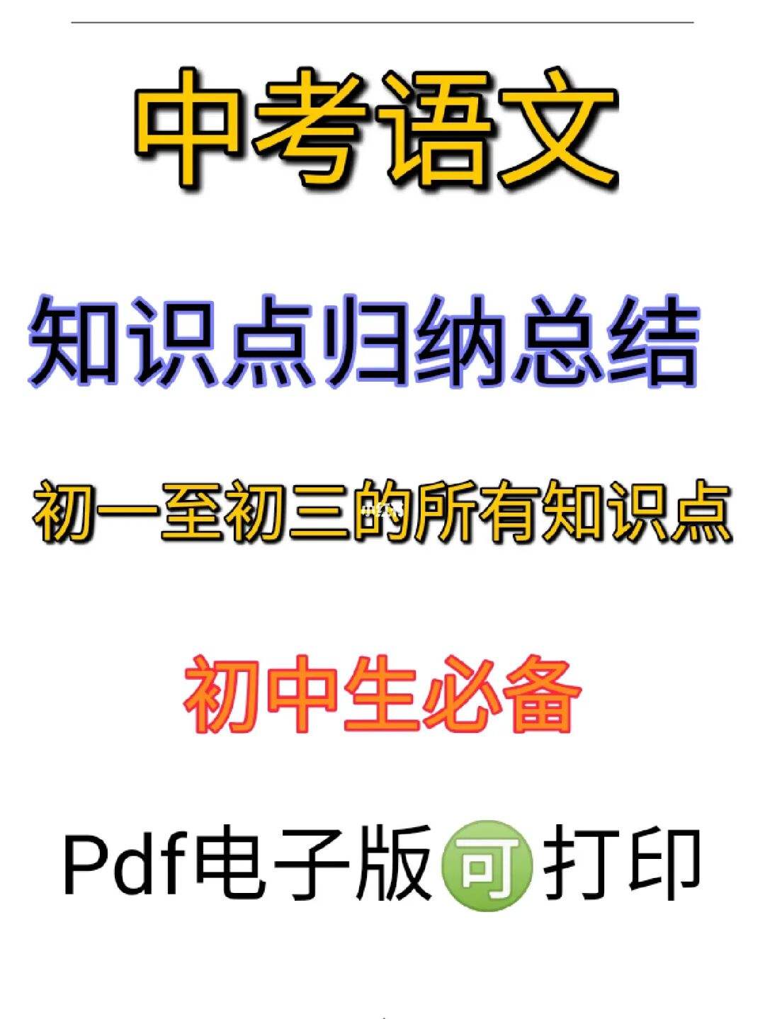 中考语文必考知识点_中考语文必考知识点2021文言文