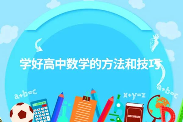 怎样学好高中数学知乎_怎样学好高中数学