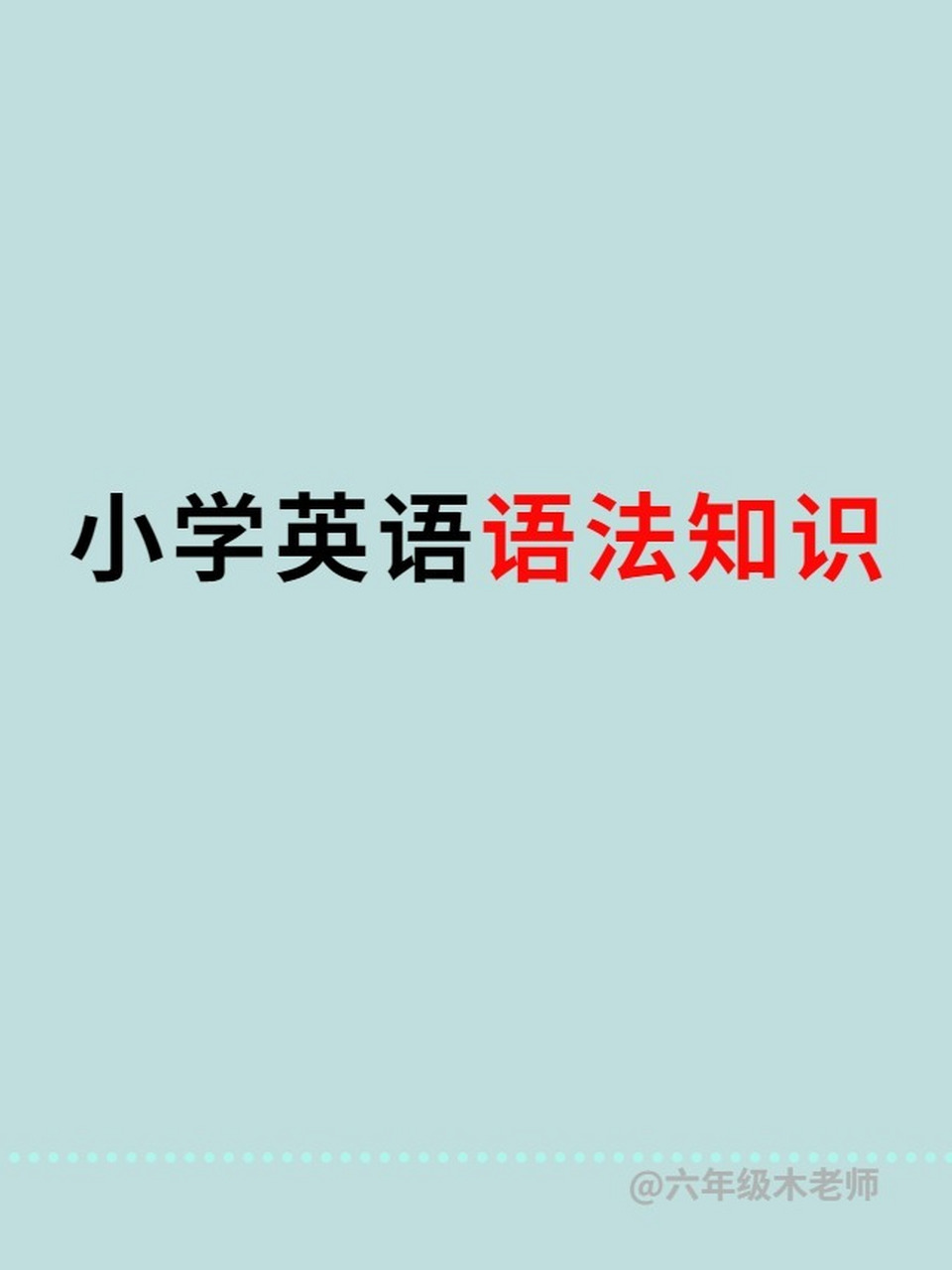 小学英语语法总结_小学四年级上册英语语法