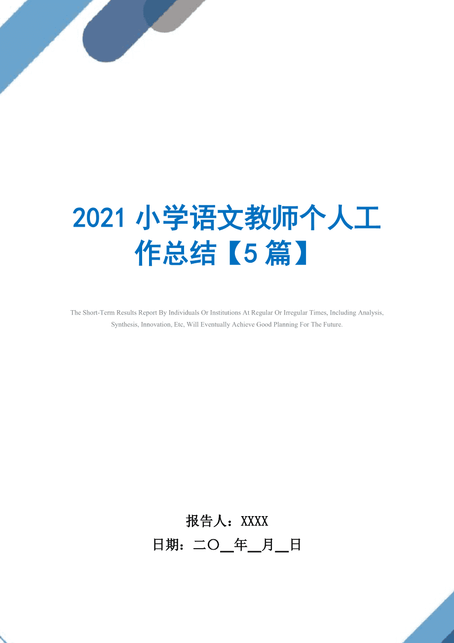 2021年小学语文教研组工作总结的简单介绍