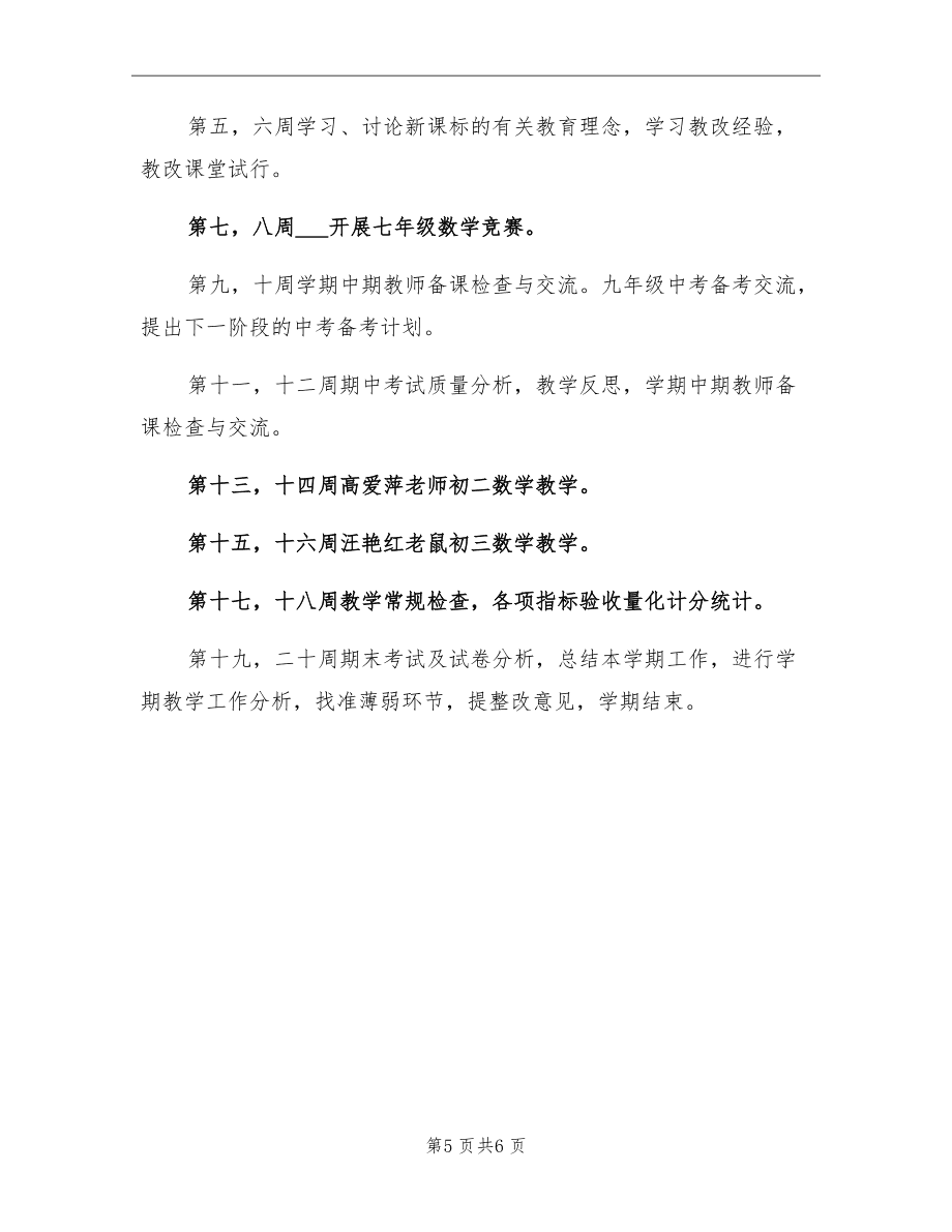 初中数学教研组工作计划下学期(初中数学教研组工作计划下学期工作总结)