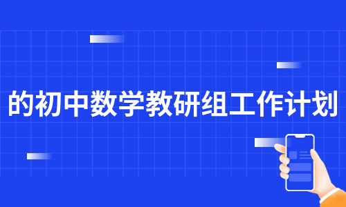 初中数学教研组工作计划下学期(初中数学教研组工作计划下学期工作总结)