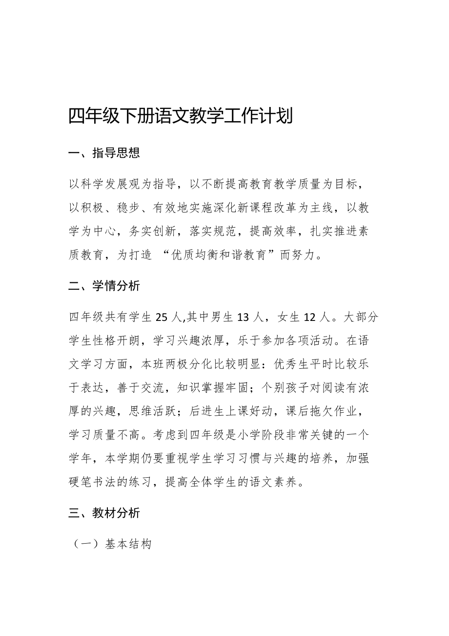 四年级语文教学工作计划第一学期指导思想_四年级语文教学工作计划第一学期