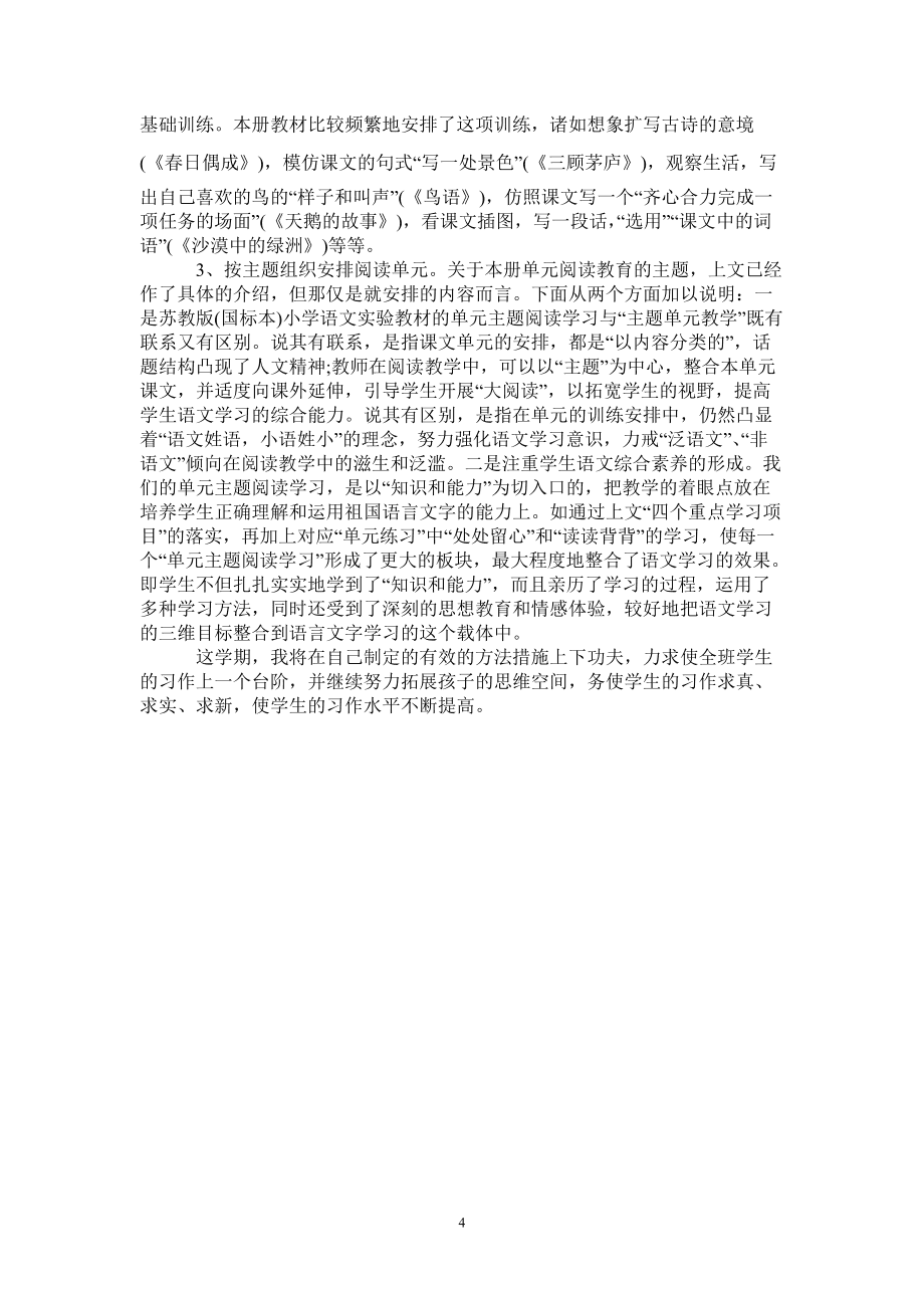 四年级语文教学工作计划第一学期指导思想_四年级语文教学工作计划第一学期