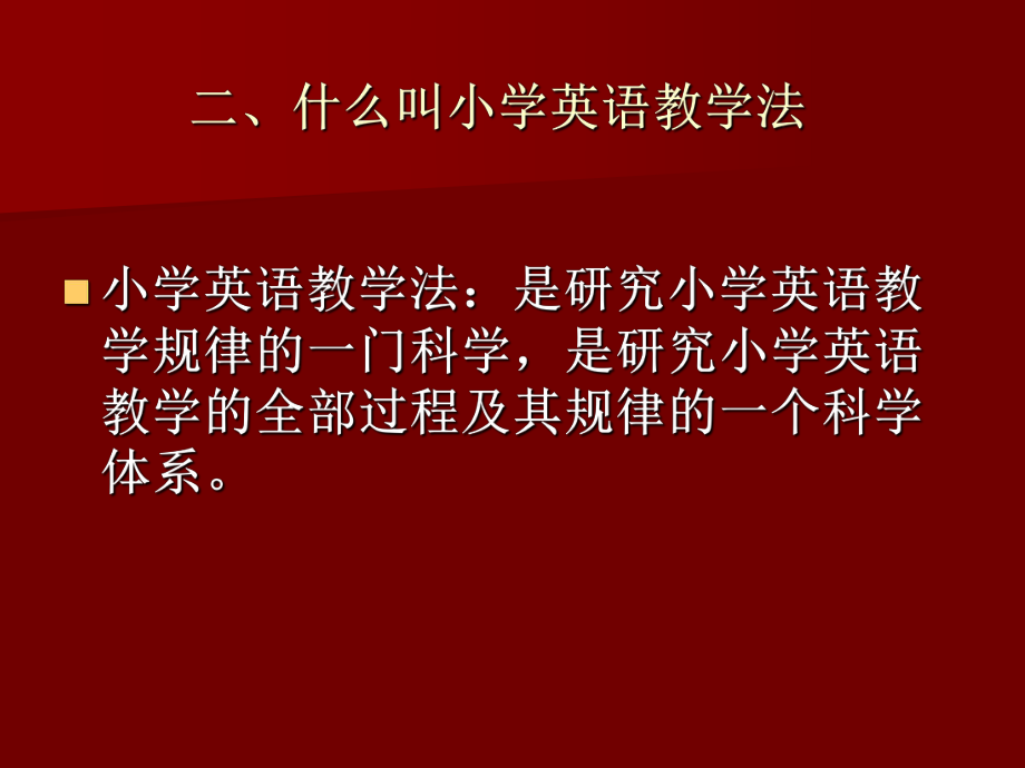 小学英语教学法都有哪些方法_小学英语教学法分析